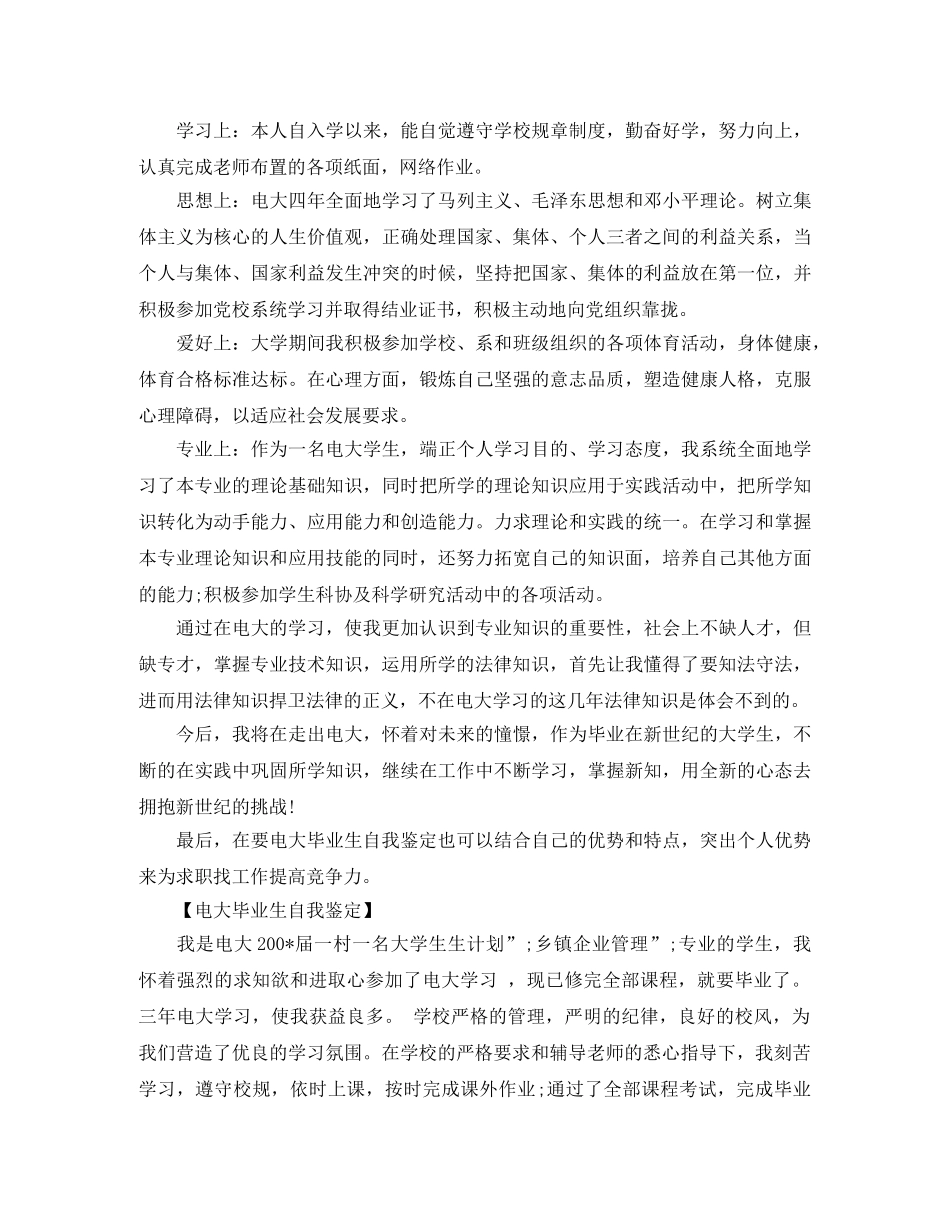 电大毕业生自我鉴定优选 _第3页