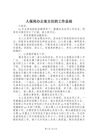 人保局办公室主任的工作总结