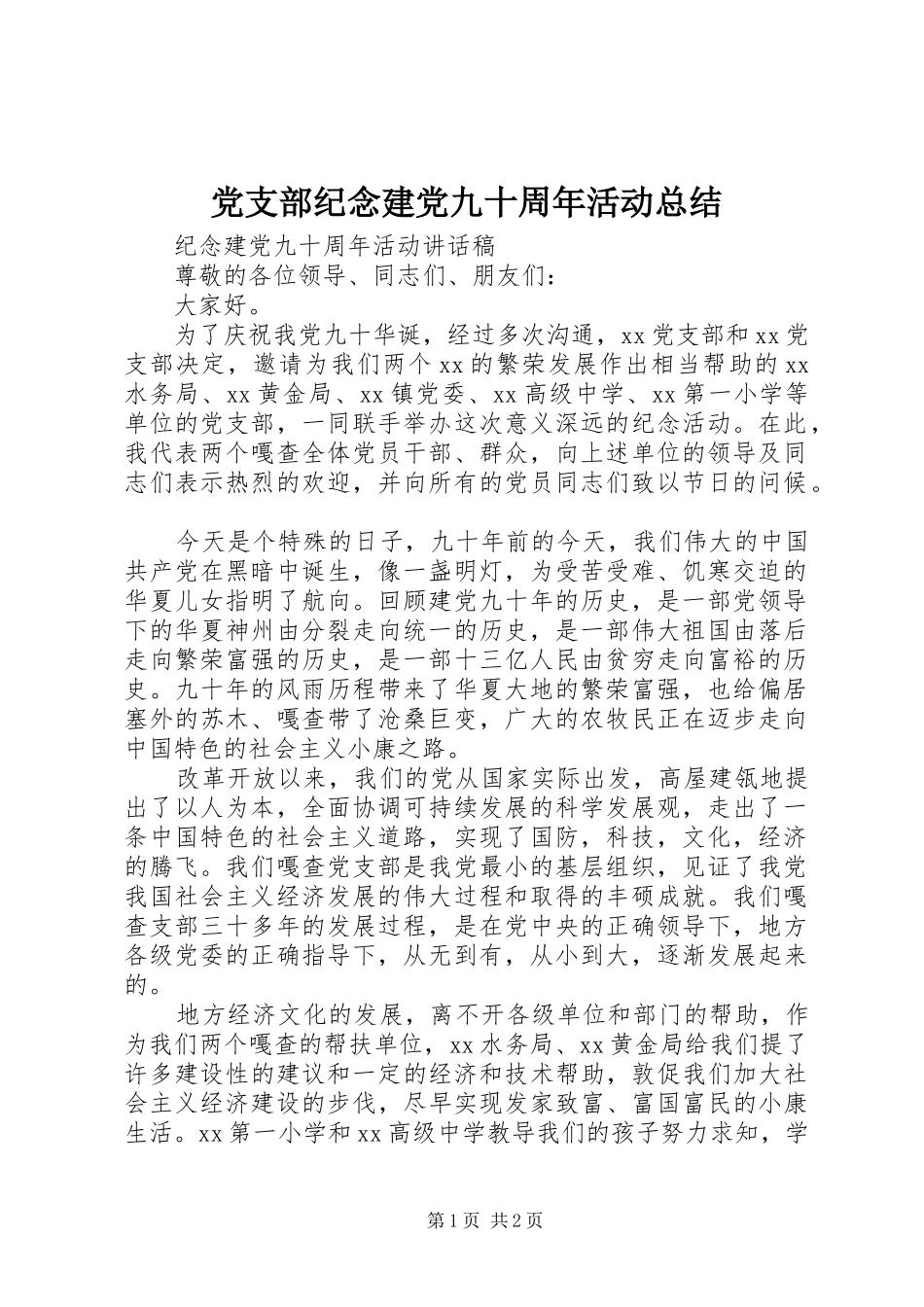 党支部纪念建党九十周年活动总结_第1页