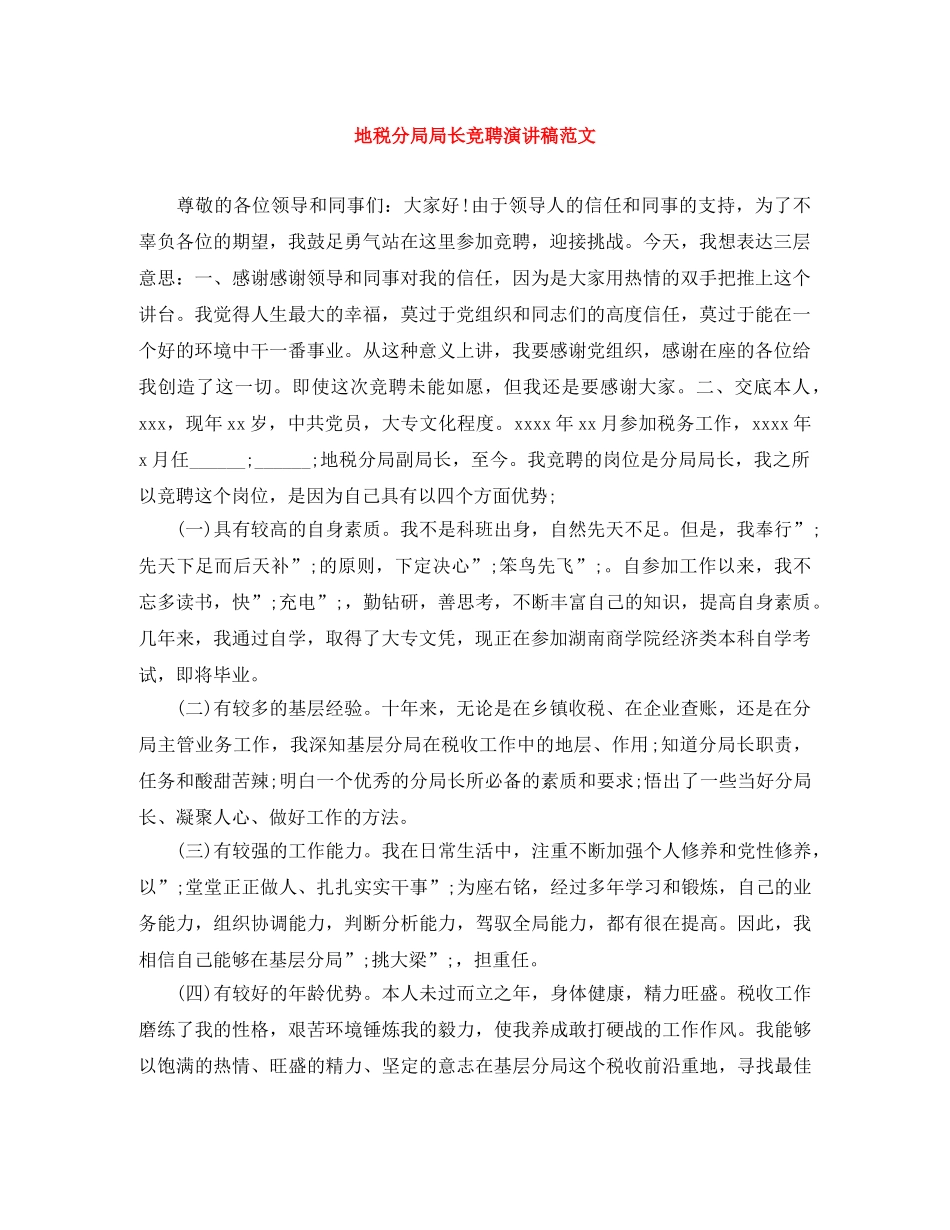 地税分局局长竞聘演讲稿范文 _第1页