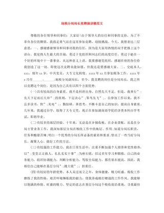 地税分局局长竞聘演讲稿范文 