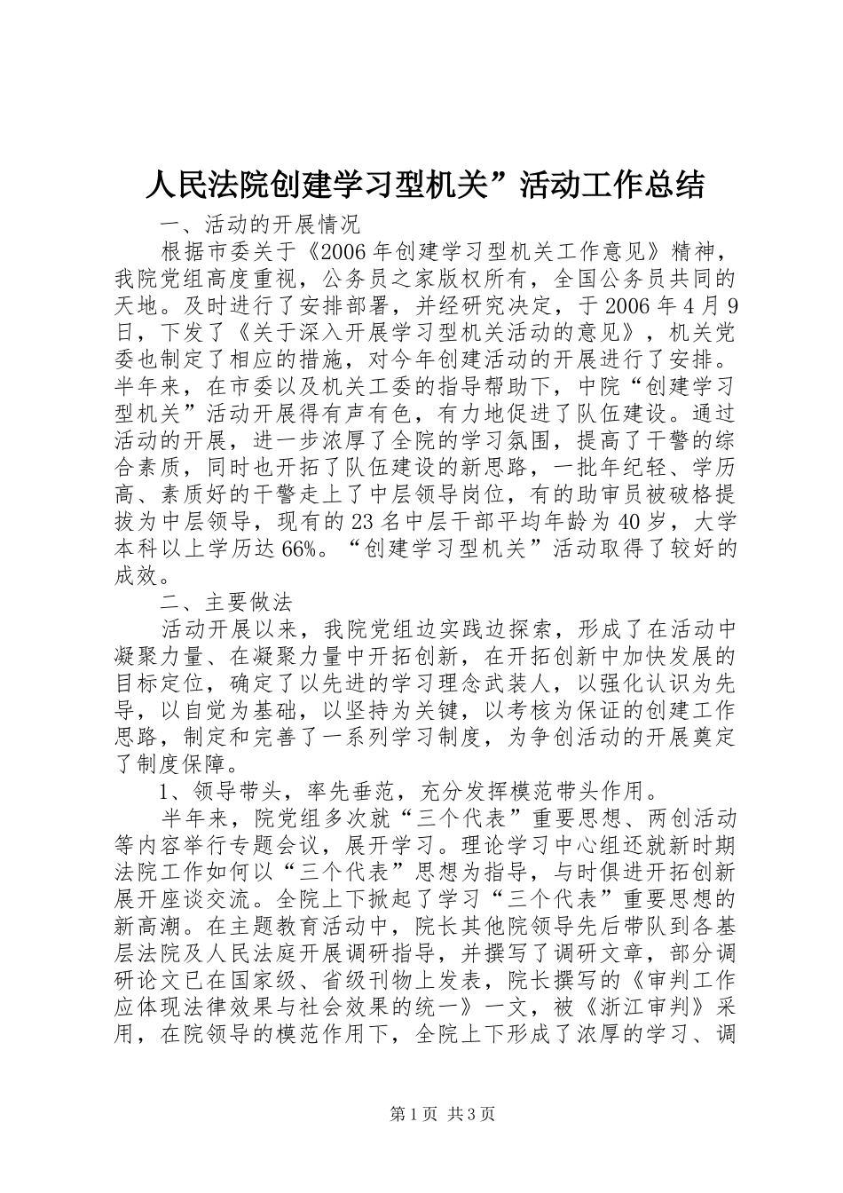 人民法院创建学习型机关”活动工作总结_第1页