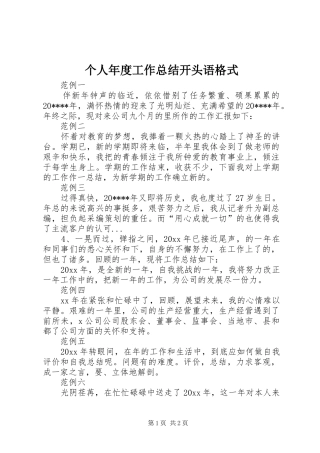 个人年度工作总结开头语格式