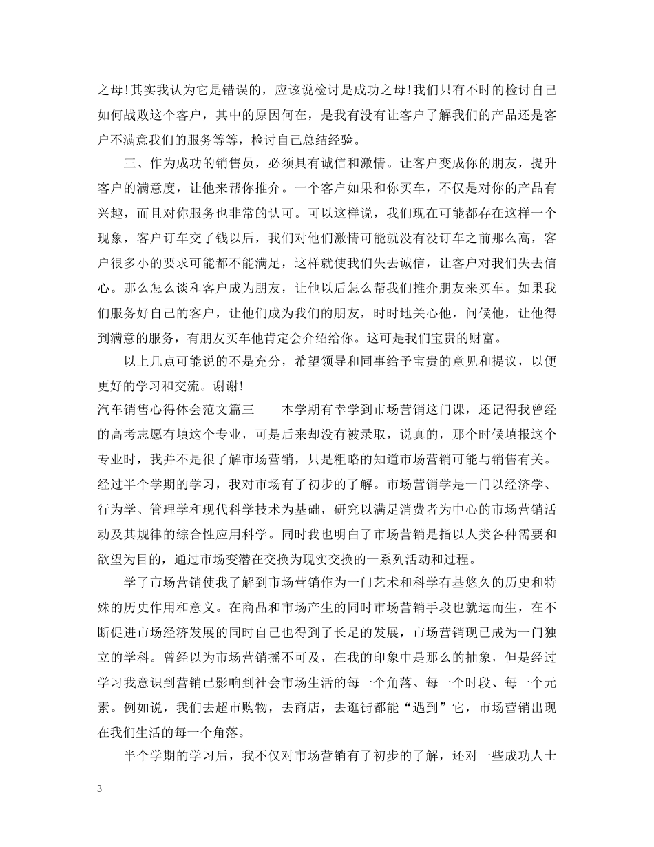 汽车销售心得体会范文精选 _第3页