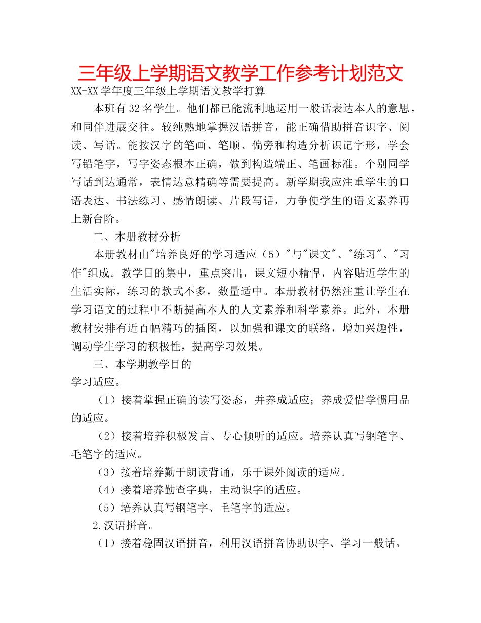 三年级上学期语文教学工作参考计划范文 _第1页