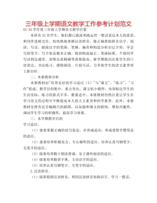 三年级上学期语文教学工作参考计划范文 
