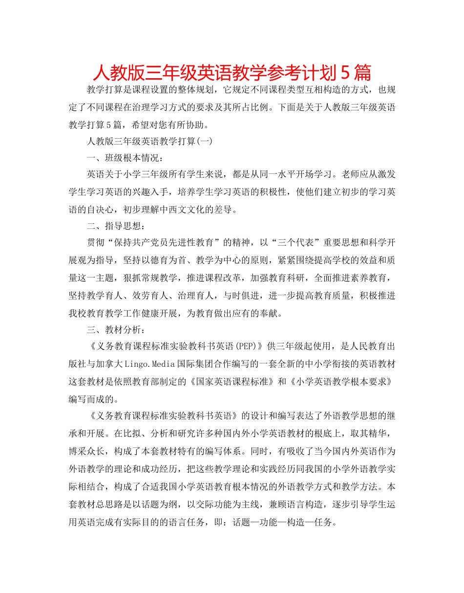 人教版三年级英语教学参考计划5篇 _第1页