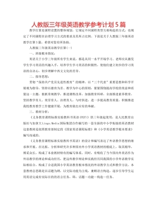 人教版三年级英语教学参考计划5篇 