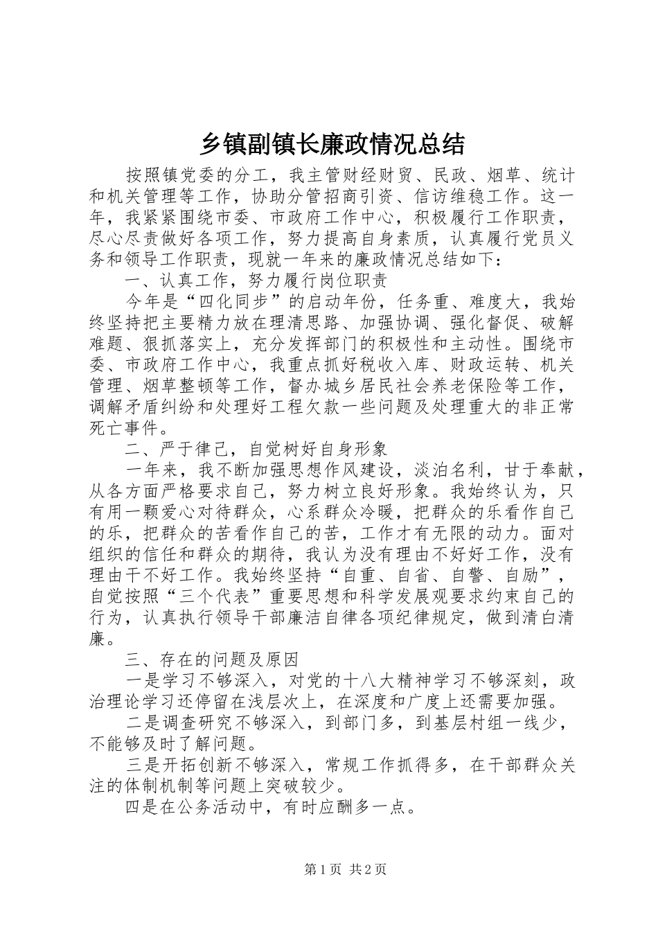 乡镇副镇长廉政情况总结_第1页