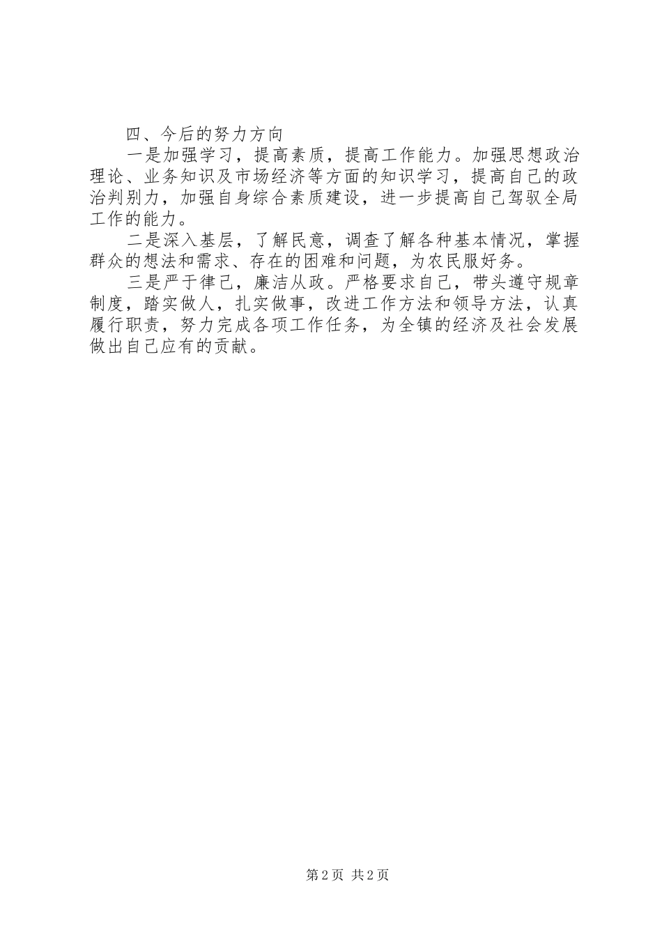 乡镇副镇长廉政情况总结_第2页