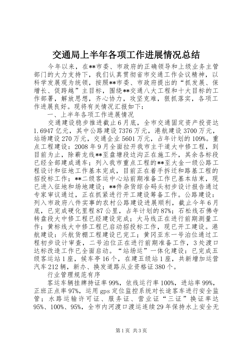 交通局上半年各项工作进展情况总结_第1页