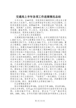 交通局上半年各项工作进展情况总结