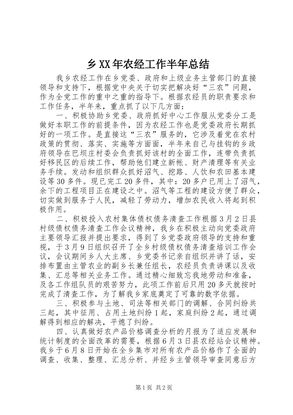 乡XX年农经工作半年总结_第1页
