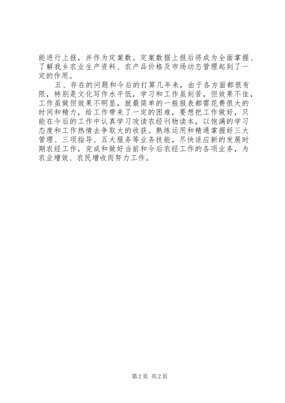 乡XX年农经工作半年总结_第2页