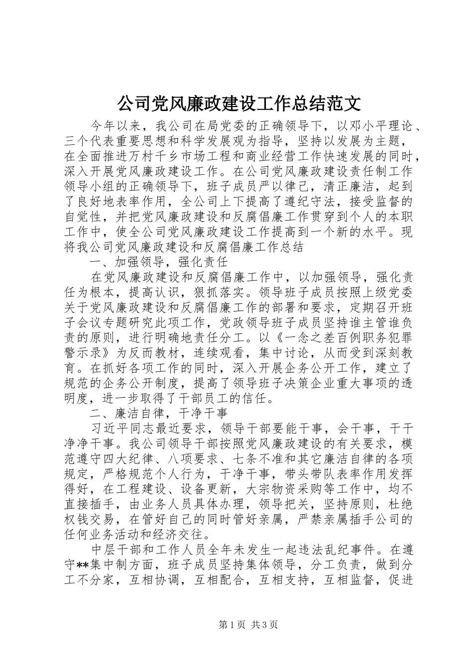 公司党风廉政建设工作总结范文_第1页