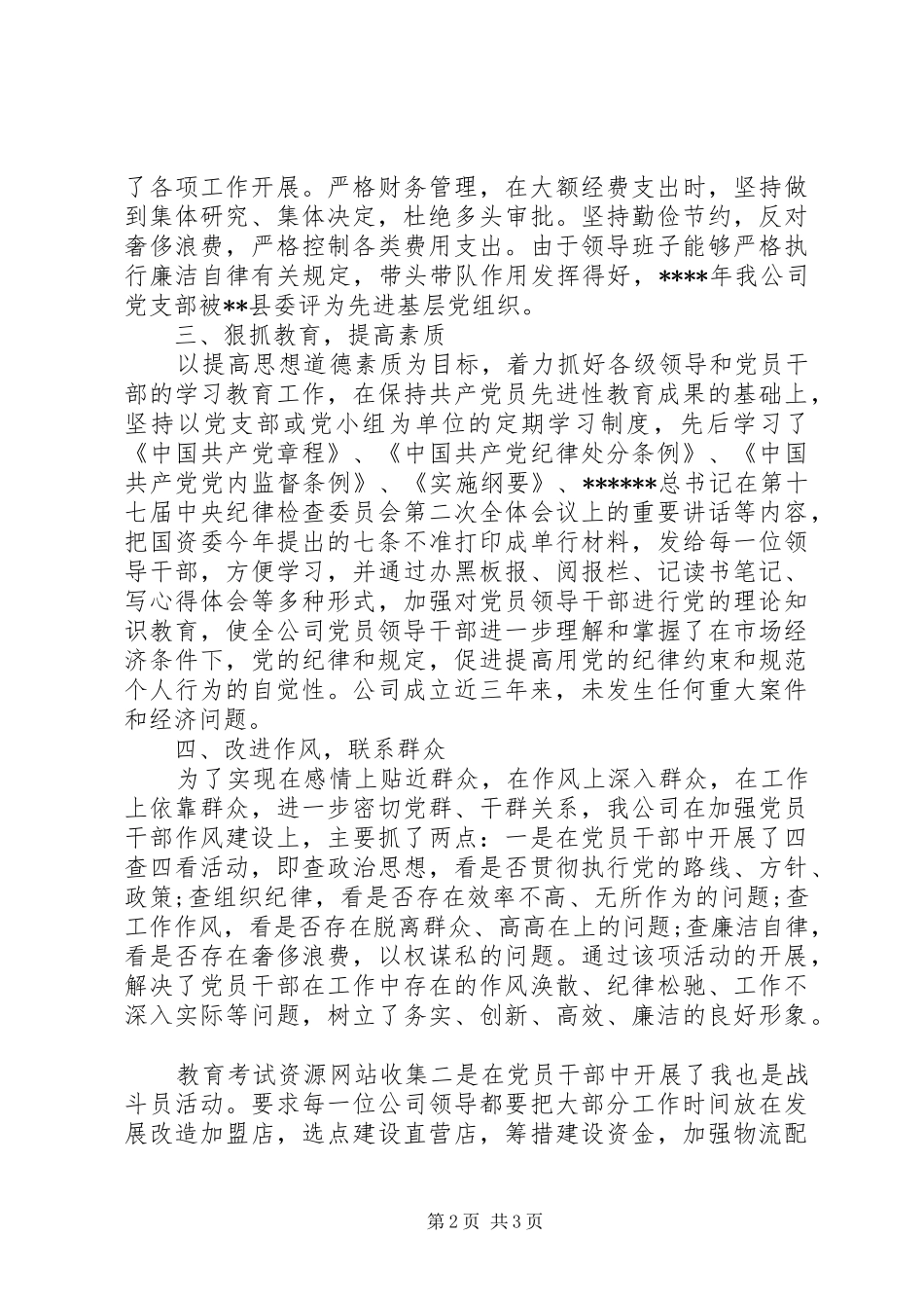 公司党风廉政建设工作总结范文_第2页