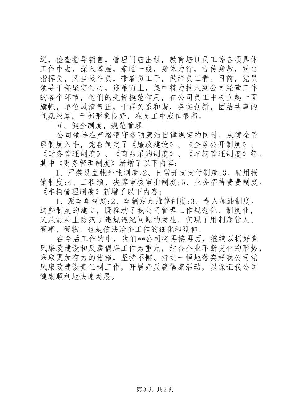 公司党风廉政建设工作总结范文_第3页