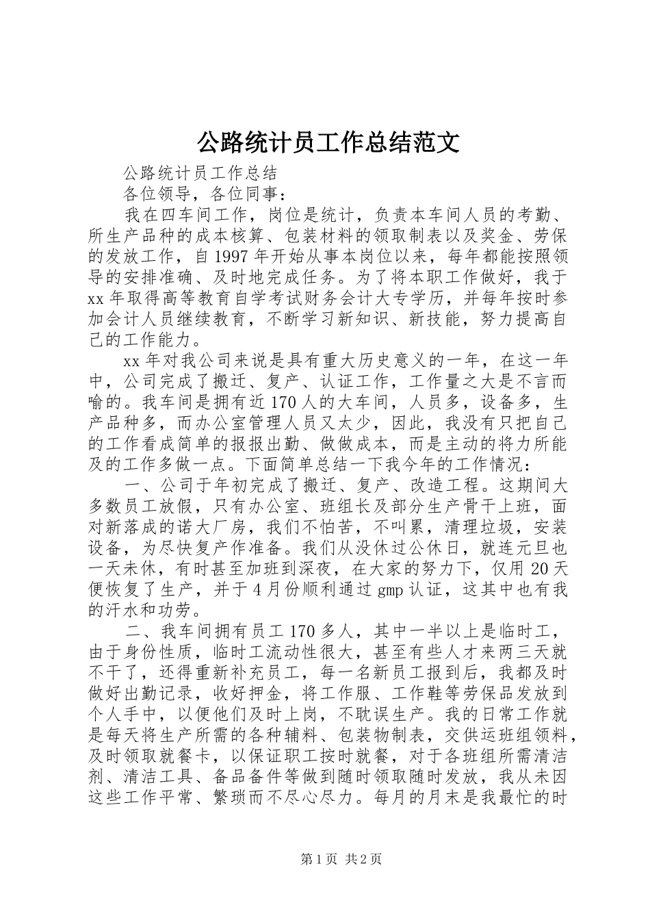 公路统计员工作总结范文_第1页