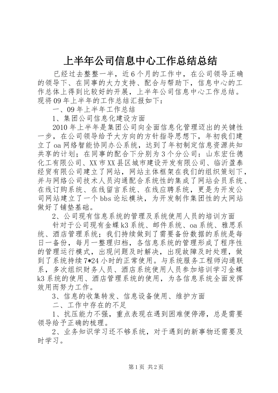 上半年公司信息中心工作总结总结_第1页