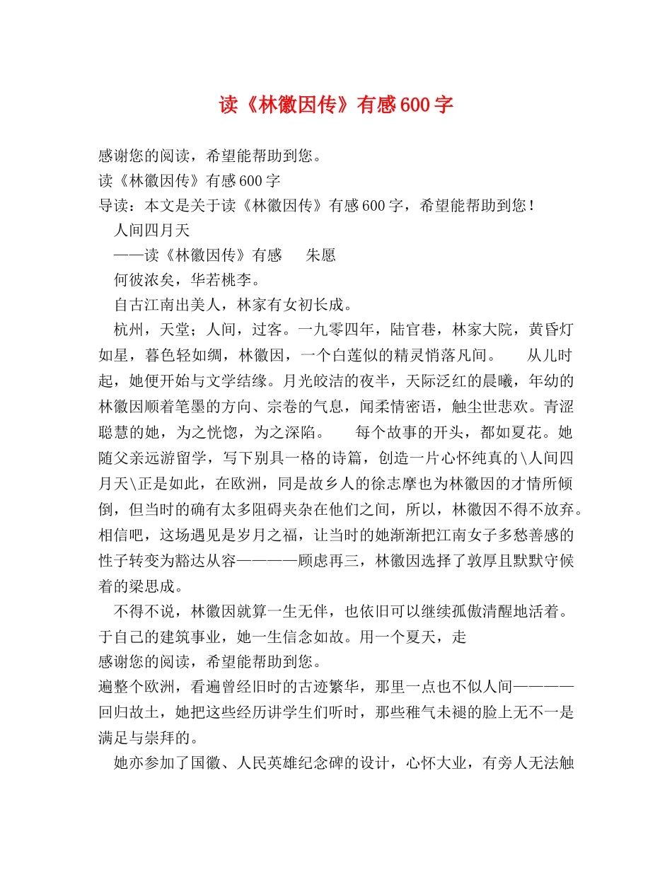 读《林徽因传》有感600字 _第1页