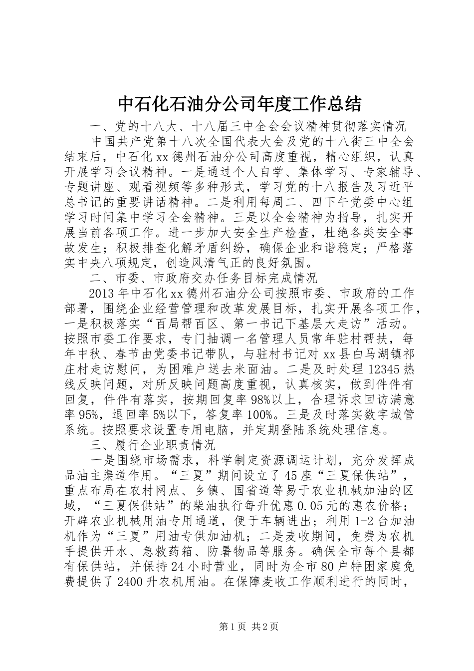 中石化石油分公司年度工作总结_第1页