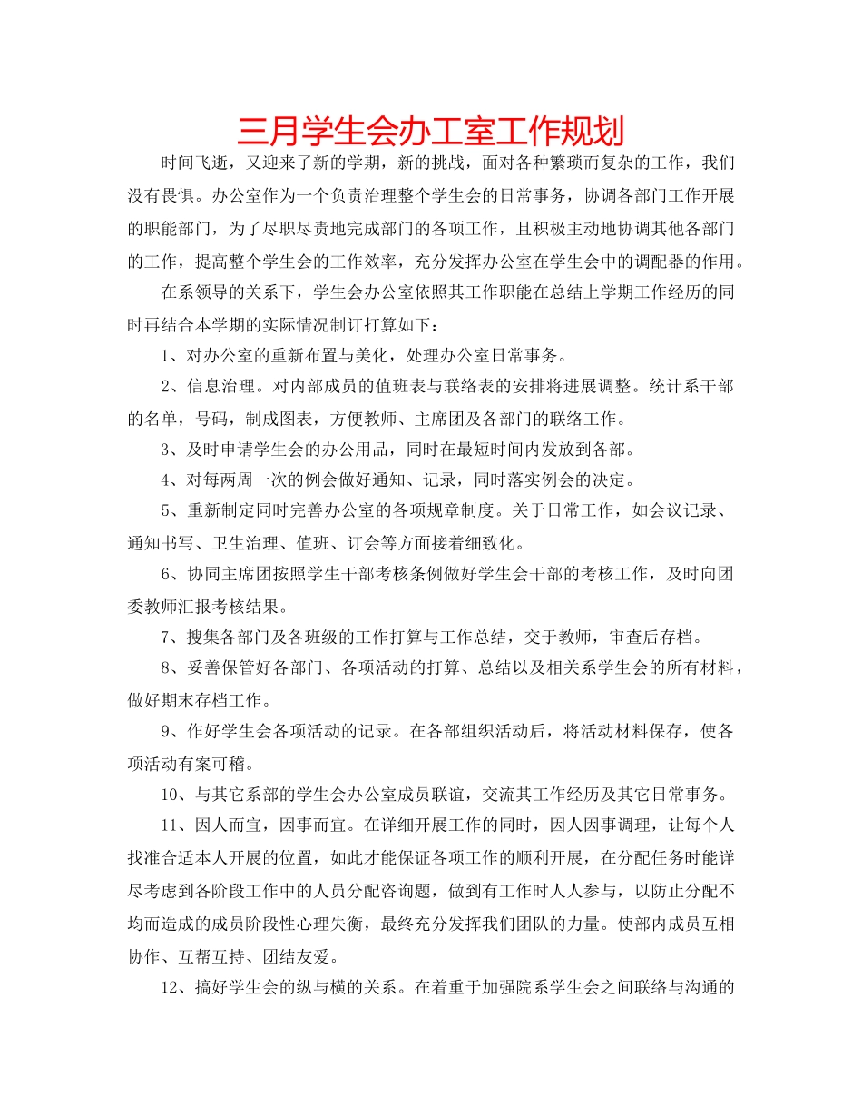 三月学生会办工室工作规划 _第1页