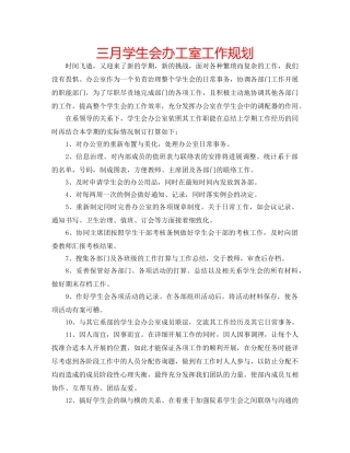 三月学生会办工室工作规划 