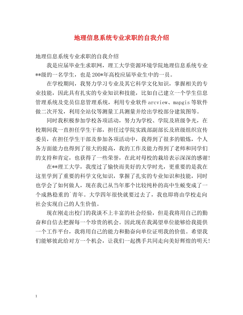 地理信息系统专业求职的自我介绍 _第1页