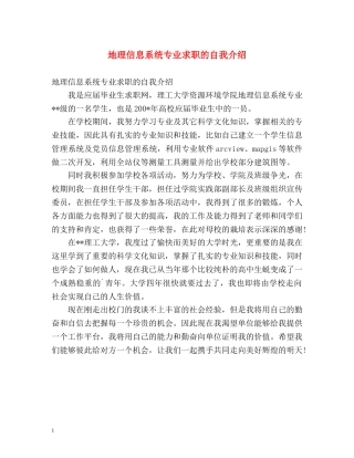 地理信息系统专业求职的自我介绍 