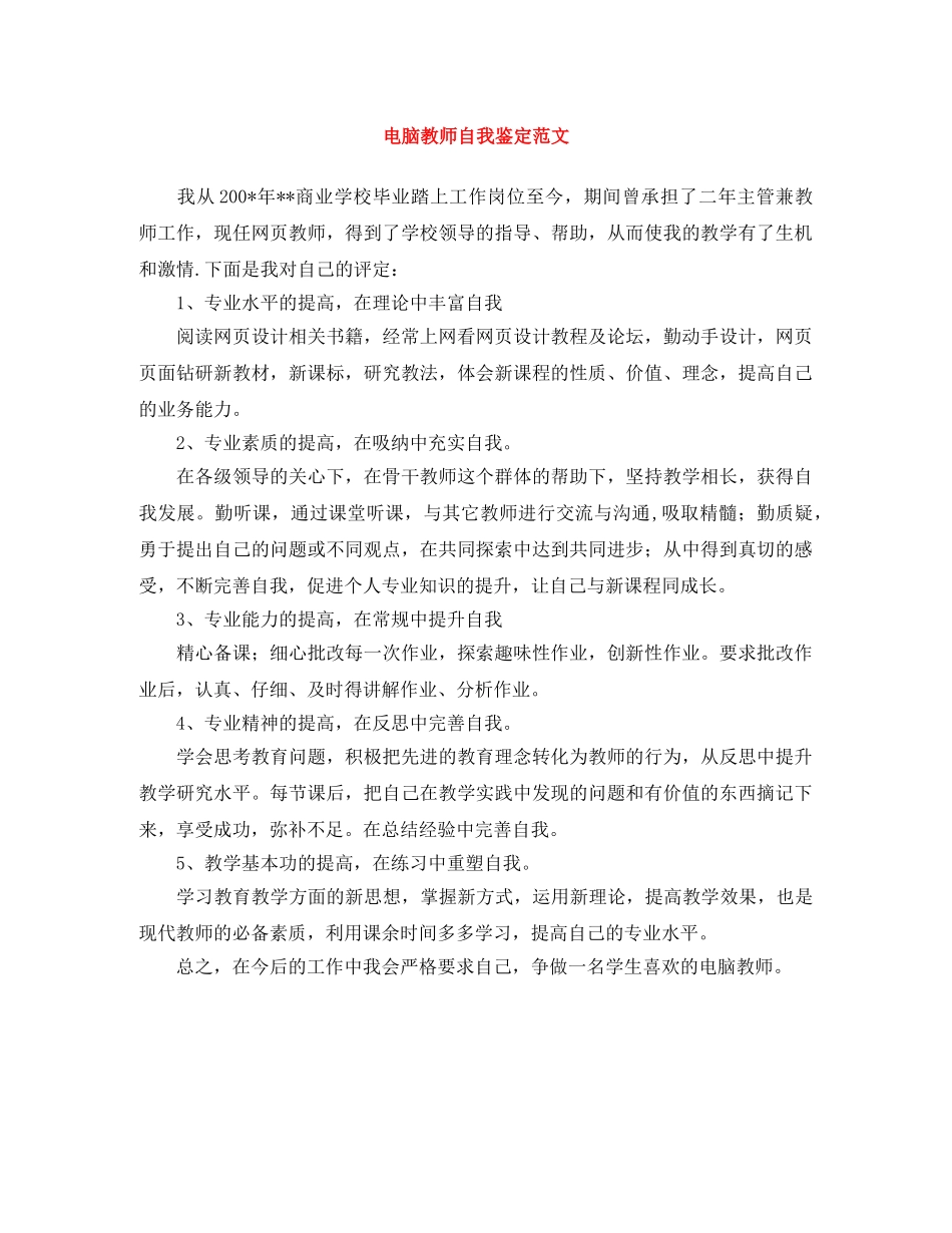 电脑教师自我鉴定范文 _第1页