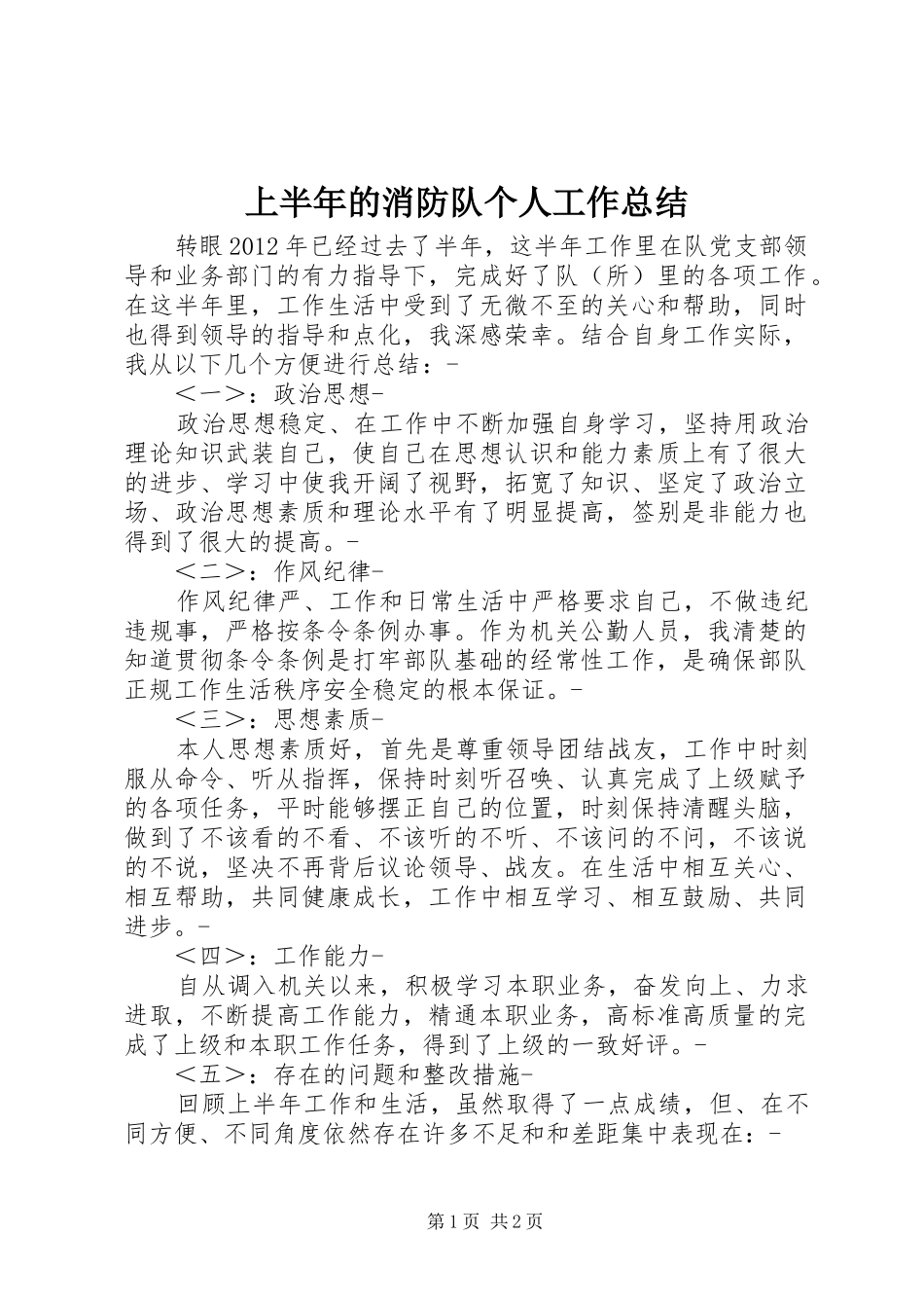 上半年的消防队个人工作总结_第1页