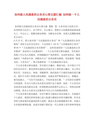 如何做人民满意的公务员心得五篇汇编 如何做一个人民满意的公务员 