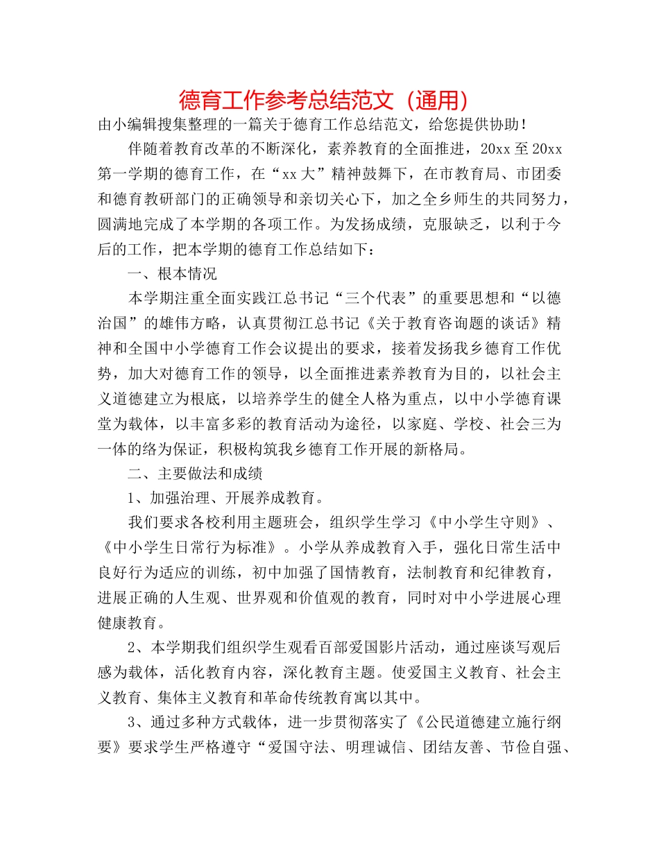 德育工作参考总结范文（通用） _第1页