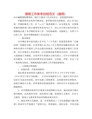 德育工作参考总结范文（通用） 