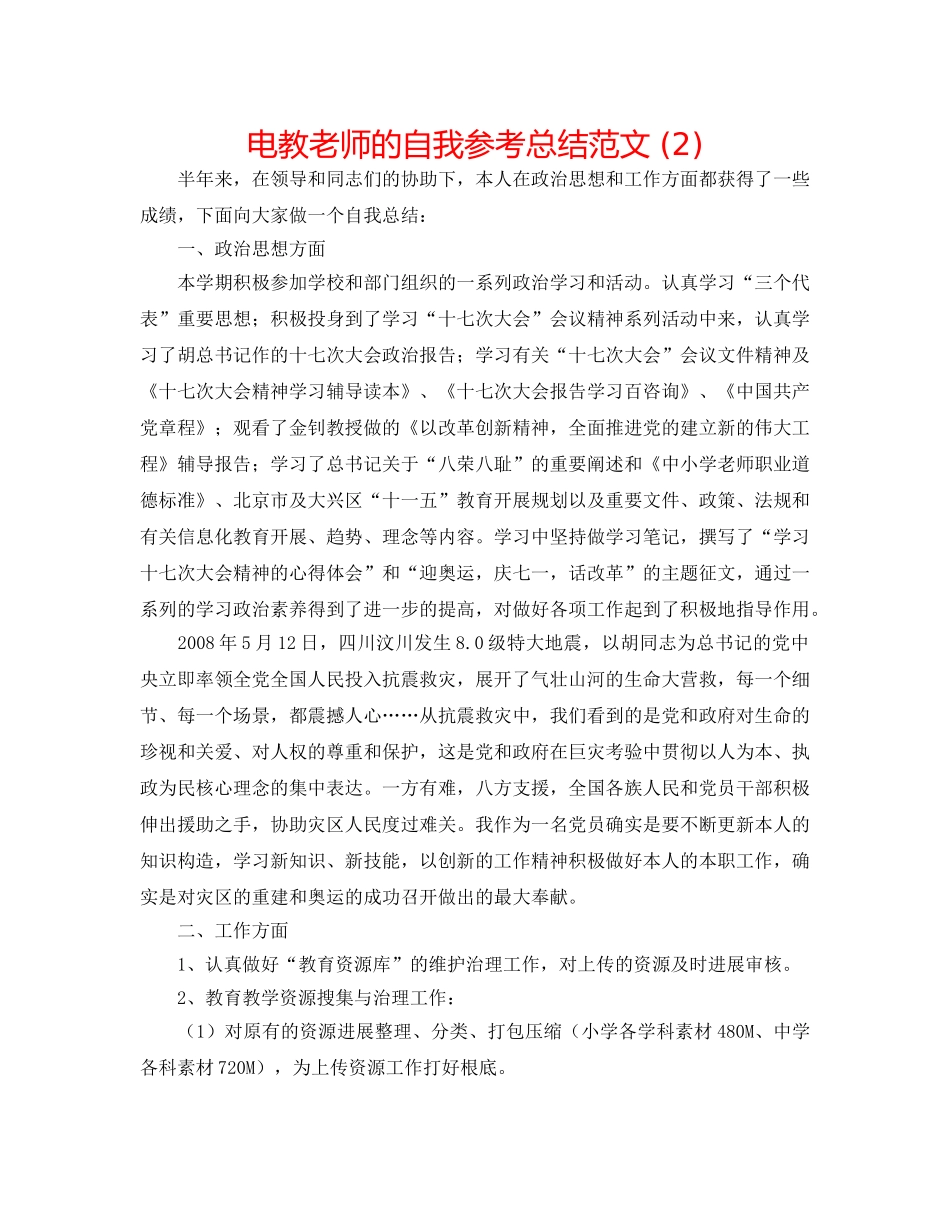 电教教师的自我参考总结范文 (2) _第1页