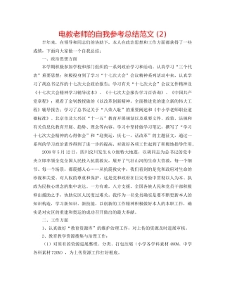 电教教师的自我参考总结范文 (2) 
