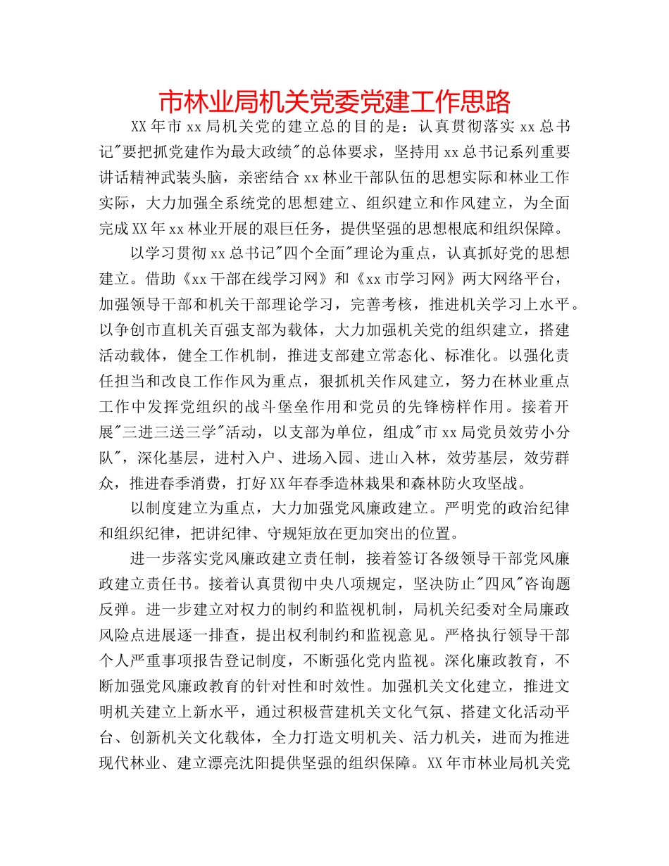 市林业局机关党委党建工作思路 _第1页