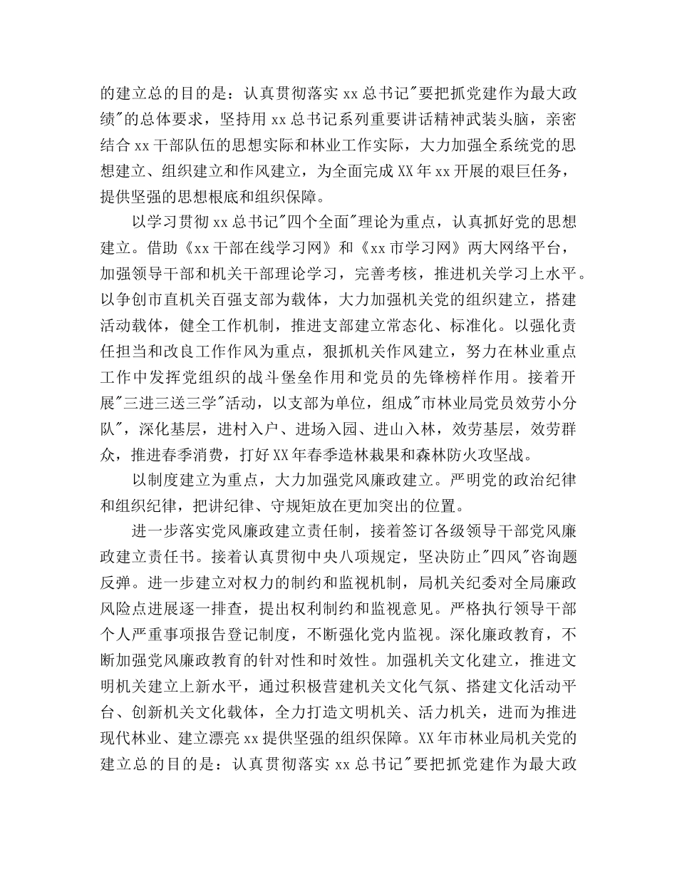 市林业局机关党委党建工作思路 _第2页