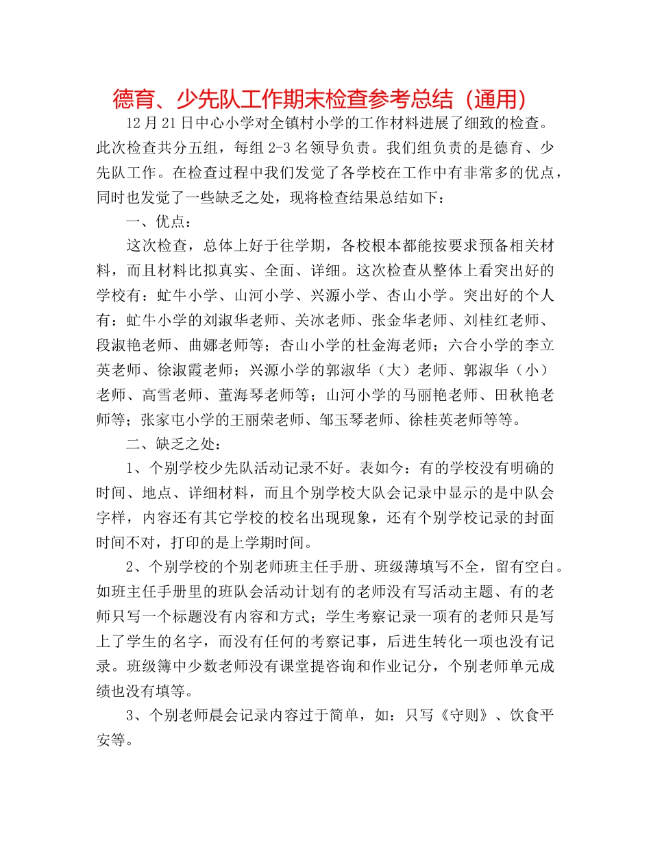 德育、少先队工作期末检查参考总结（通用） _第1页
