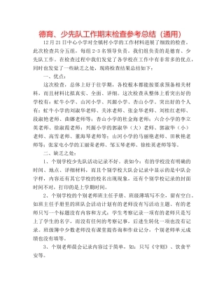 德育、少先队工作期末检查参考总结（通用） 