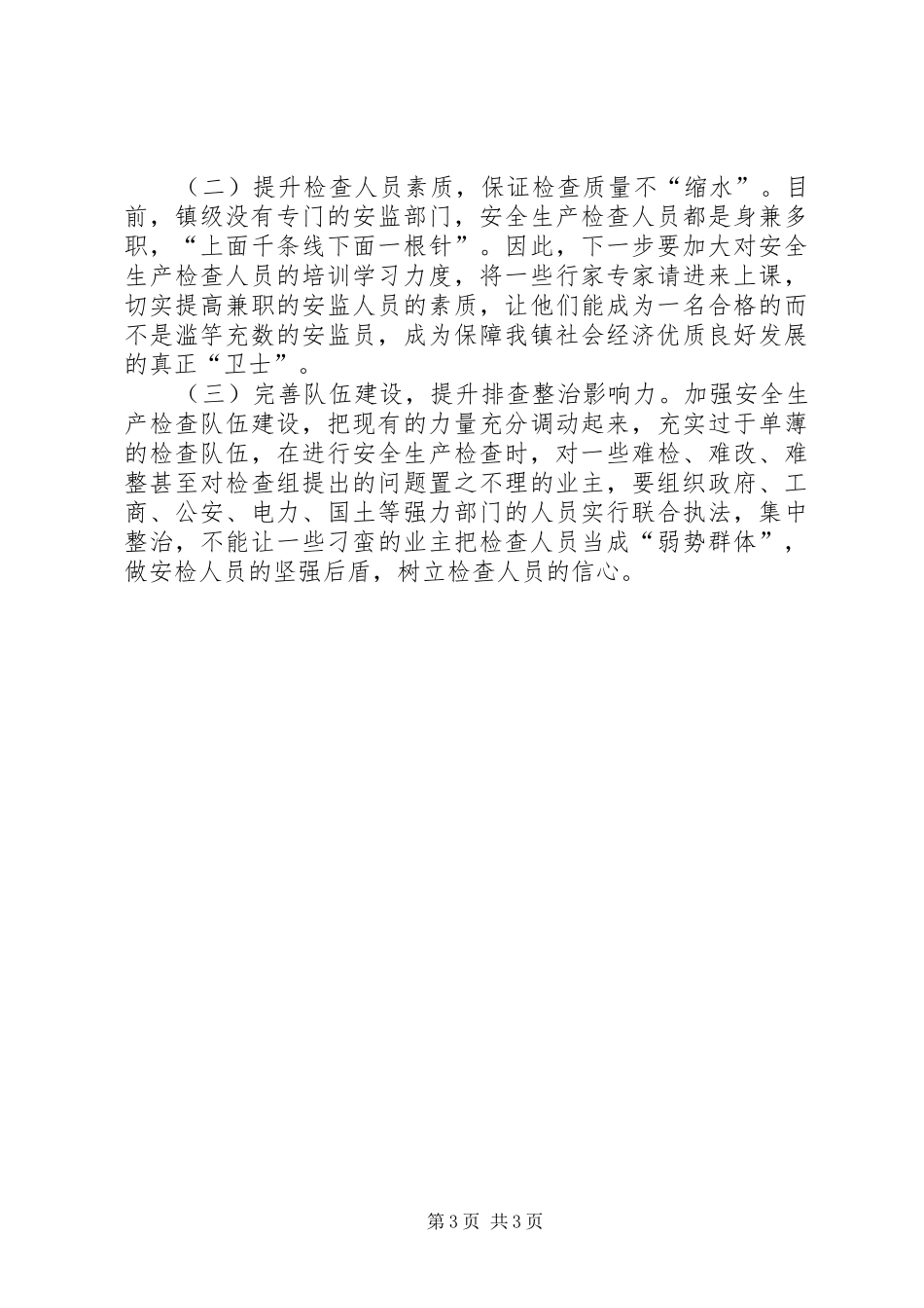 乡镇第四季度安全生产工作总结_第3页