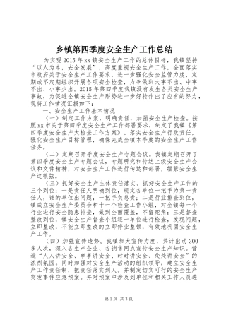 乡镇第四季度安全生产工作总结