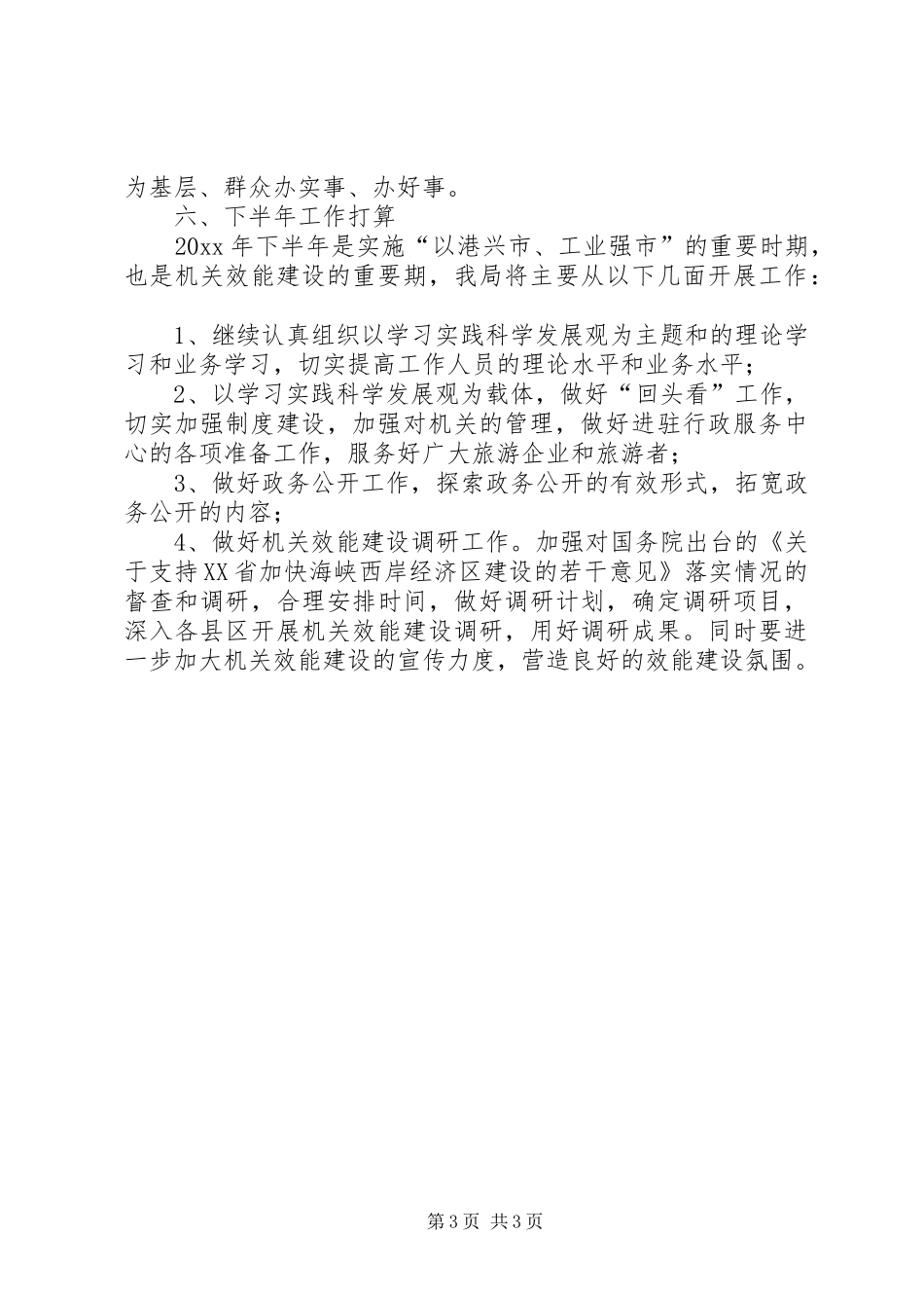上半年旅游机关效能建设工作总结_第3页