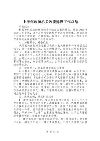 上半年旅游机关效能建设工作总结