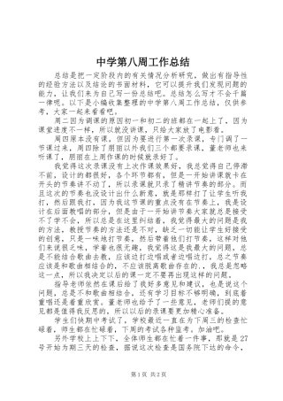 中学第八周工作总结