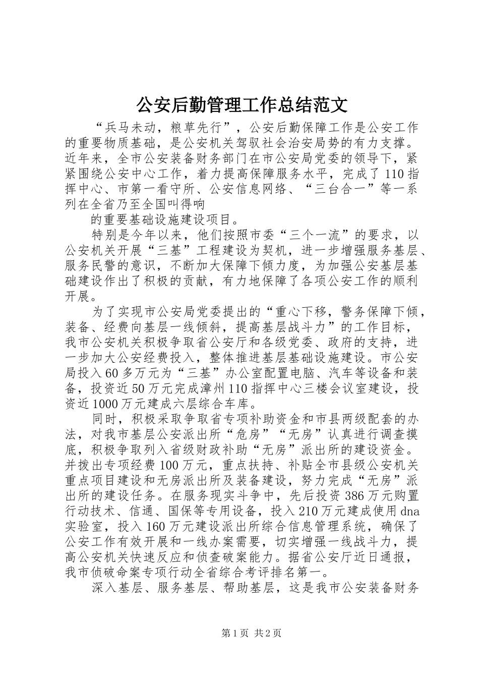 公安后勤管理工作总结范文_第1页