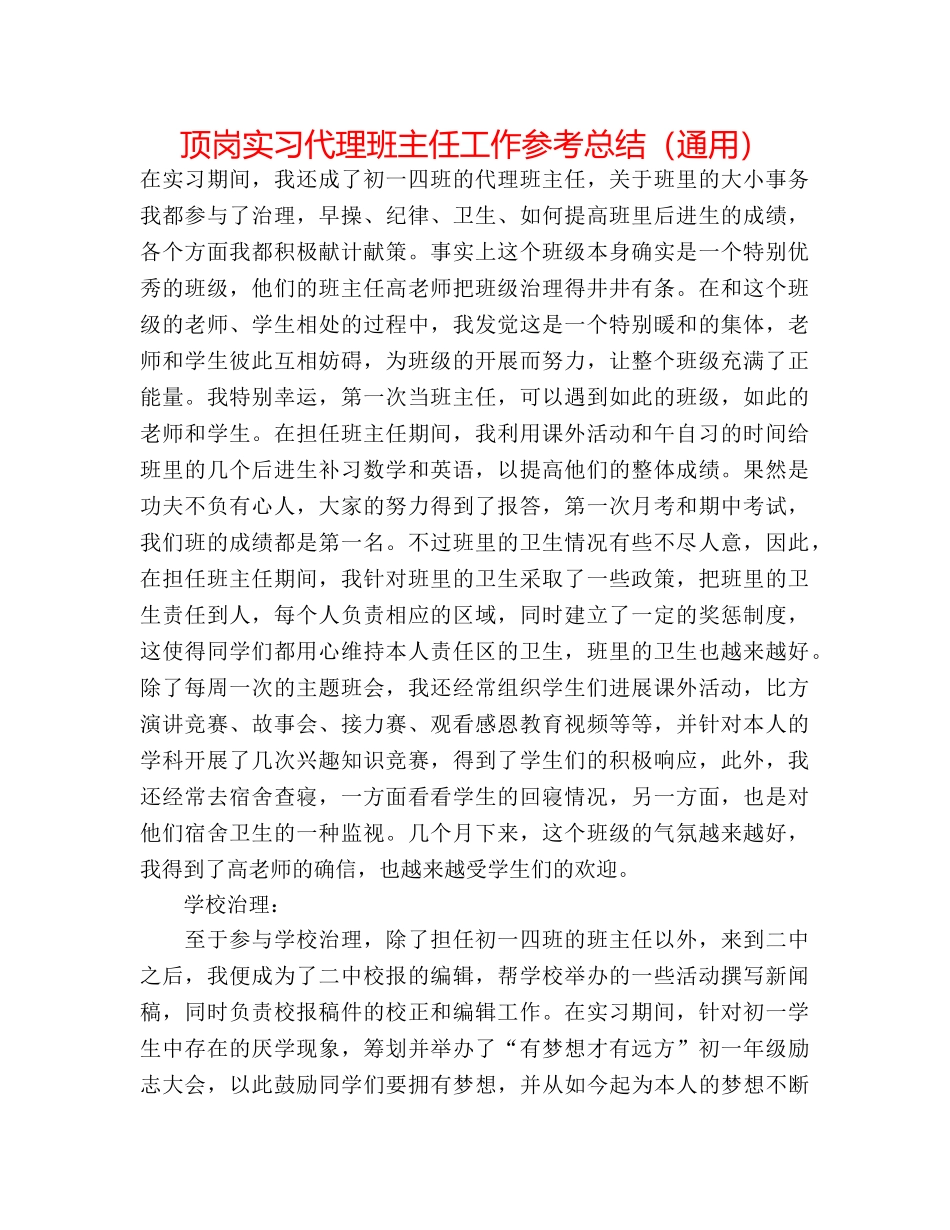 顶岗实习代理班主任工作参考总结（通用） _第1页