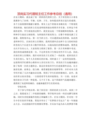 顶岗实习代理班主任工作参考总结（通用） 
