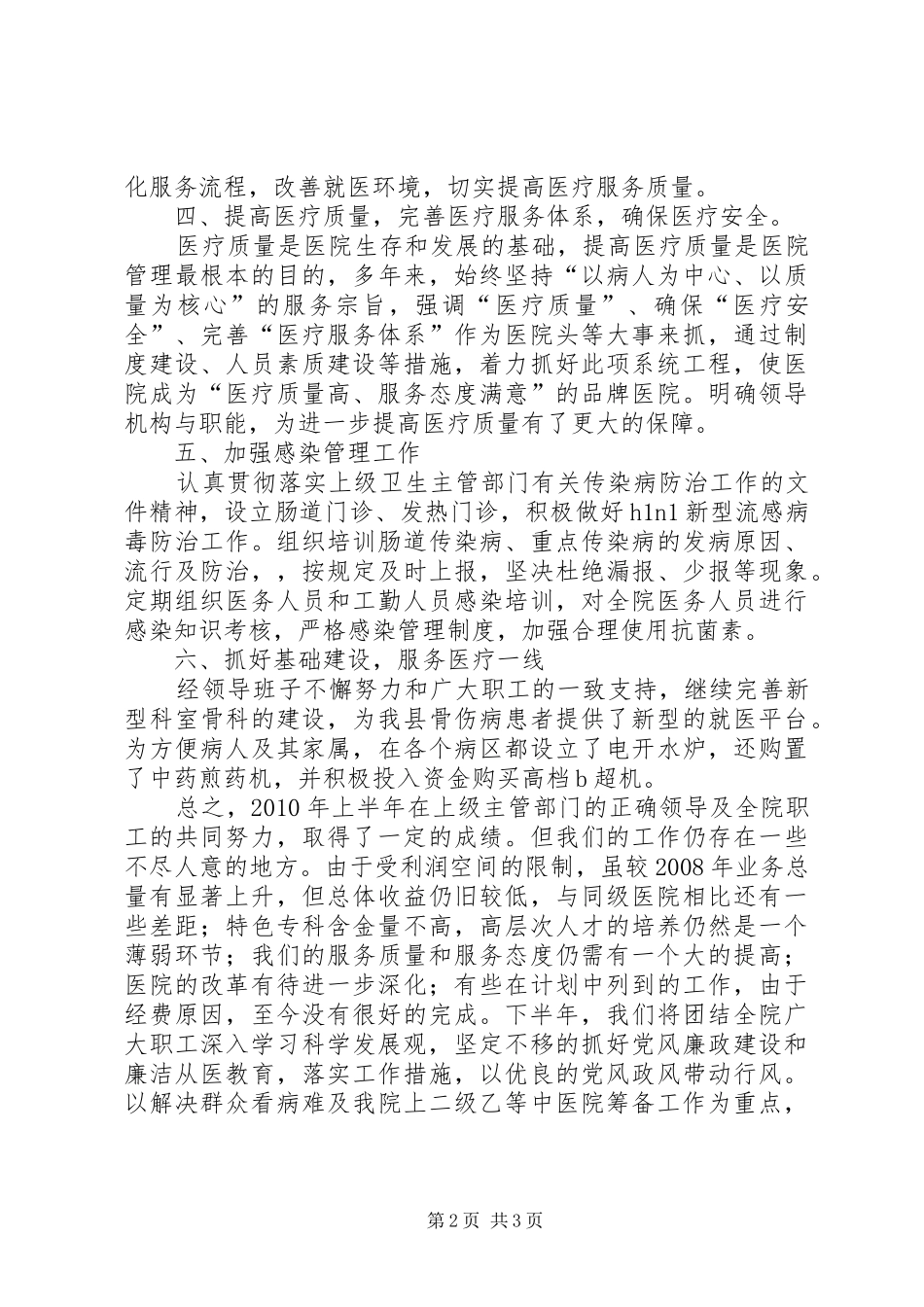 中医院上半年管理工作总结_第2页
