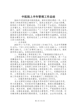 中医院上半年管理工作总结